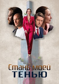Стань моей тенью 1 сезон (2020)