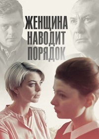Женщина наводит порядок 1 сезон (2020)