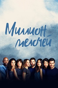 Миллион мелочей 1,2,3,4 сезон (2018)