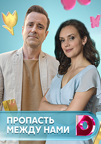 Пропасть между нами 1 сезон (2019)