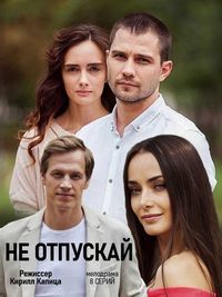 Не отпускай 1 сезон (2019)