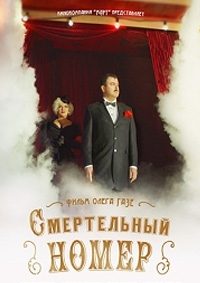 Смертельный номер 1 сезон (2018)