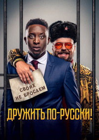 Дружить по-русски! (2019)
