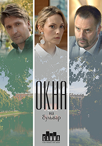 Окна на бульвар 1 сезон (2019)