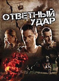 Ответный удар 1,2,3,4,5,6,7,8 сезон (2010)