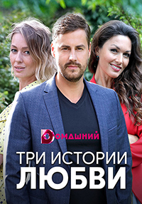 Три истории любви 1 сезон (2020)