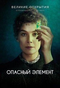 Опасный элемент (2019)