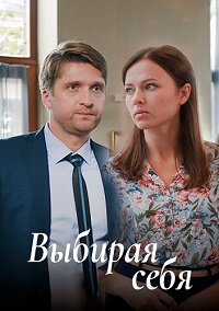 Выбирая себя 1 сезон (2019)