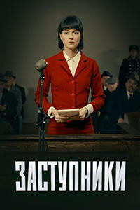 Заступники 1,2 сезон (2018)