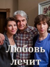 Любовь лечит 1 сезон (2020)