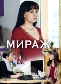 Мираж 1 сезон (2019)
