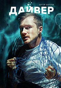 Дайвер 1 сезон (2021)