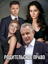 Родительское право 1 сезон (2018)