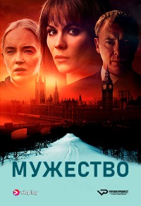 Мужество 1 сезон (2020)