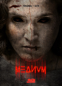 Медиум (2018)