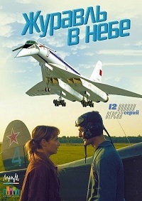 Журавль в небе 1 сезон (2018)