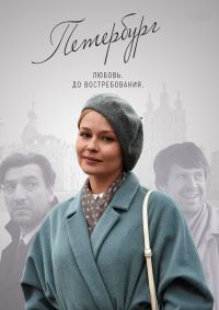 Петербург. Любовь. До востребования 1 сезон (2018)