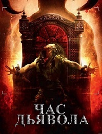 Час дьявола (2019)