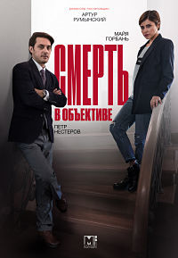 Смерть в объективе 1,2 сезон (2020)