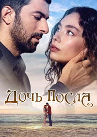 Дочь Посла 1,2 сезон (2019)