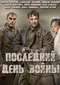 Последний день войны 1 сезон (2020)