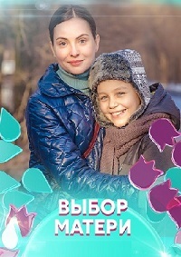 Выбор матери 1 сезон (2019)