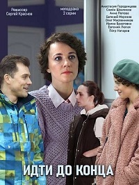 Идти до конца 1 сезон (2019)