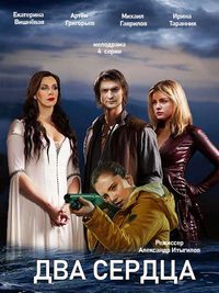 Два сердца 1 сезон (2020)