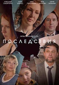 Последствия 1 сезон (2019)