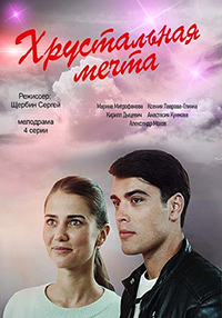 Хрустальная мечта 1 сезон (2020)