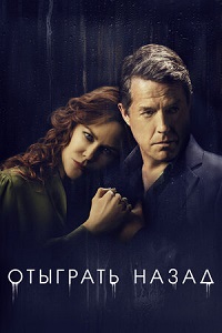 Отыграть назад 1 сезон (2020)