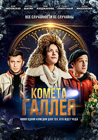 Комета Галлея 1 сезон (2020)