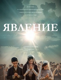 Явление (2020)