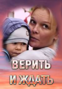 Верить и ждать 1 сезон (2018)