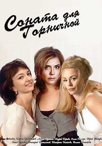 Соната для горничной 1 сезон (2020)