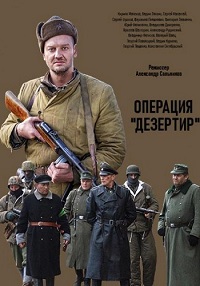 Операция «Дезертир» 1 сезон (2020)