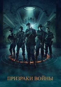 Призраки войны (2020)