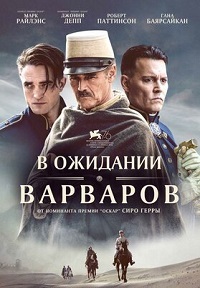 В ожидании варваров (2019)