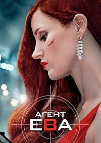 Агент Ева (2020)