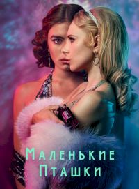 Маленькие пташки 1 сезон (2020)
