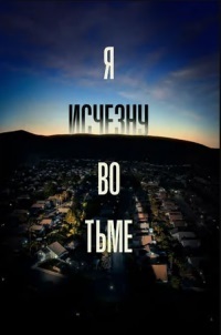 Я исчезну во тьме 1 сезон (2020)