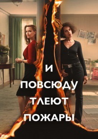 И повсюду тлеют пожары 1 сезон (2020)