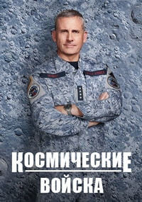 Космические войска 1,2 сезон (2020)