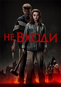 Не входи (2020)