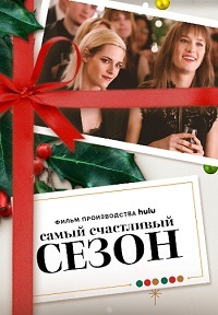 Самый счастливый сезон (2020)