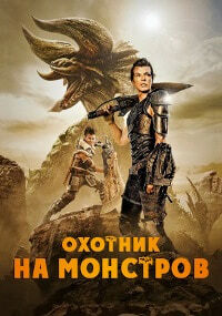 Охотник на монстров (2020)