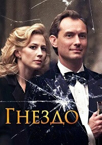 Гнездо (2019)