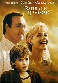 Заплати другому (2000)
