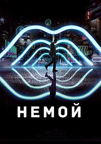 Немой (2018)